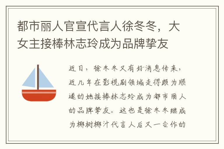 都市丽人官宣代言人徐冬冬，大女主接棒林志玲成为品牌挚友