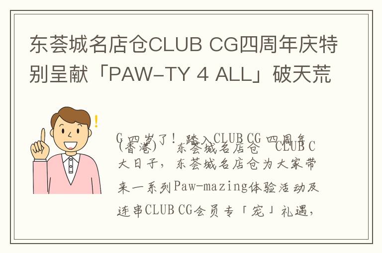 东荟城名店仓CLUB CG四周年庆特别呈献「PAW-TY 4 ALL」破天荒打造Lost Dogs' Disco香港首展