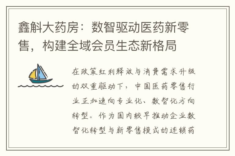 鑫斛大药房：数智驱动医药新零售，构建全域会员生态新格局