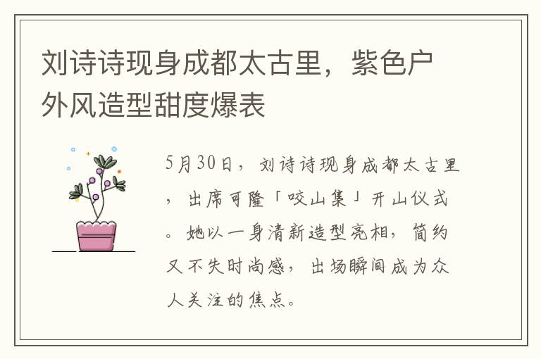 刘诗诗现身成都太古里，紫色户外风造型甜度爆表