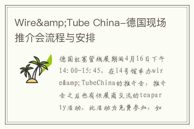 Wire&Tube China-德国现场推介会流程与安排