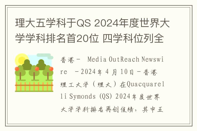 理大五学科于QS 2024年度世界大学学科排名首20位 四学科位列全港第一