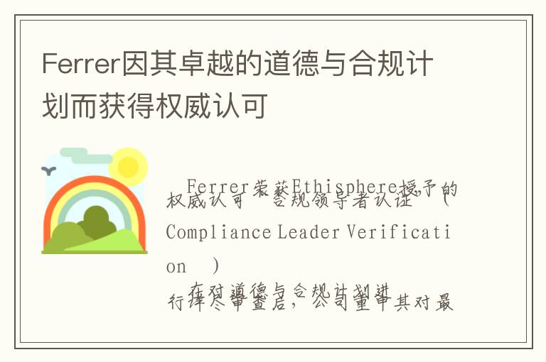 Ferrer因其卓越的道德与合规计划而获得权威认可
