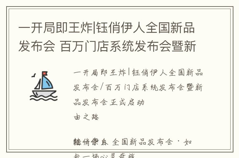 一开局即王炸|钰俏伊人全国新品发布会 百万门店系统发布会暨新品发布会正式启动