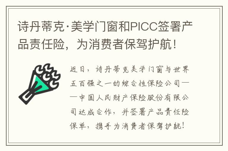 诗丹蒂克·美学门窗和PICC签署产品责任险，为消费者保驾护航！
