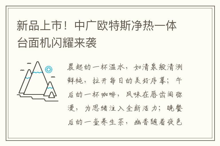 新品上市！中广欧特斯净热一体台面机闪耀来袭