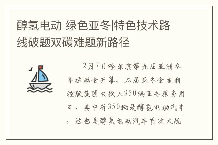 醇氢电动 绿色亚冬|特色技术路线破题双碳难题新路径