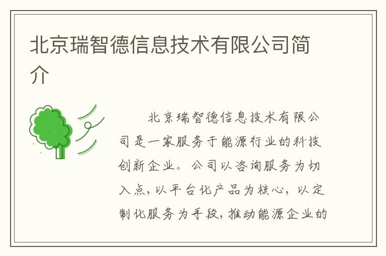 北京瑞智德信息技术有限公司简介