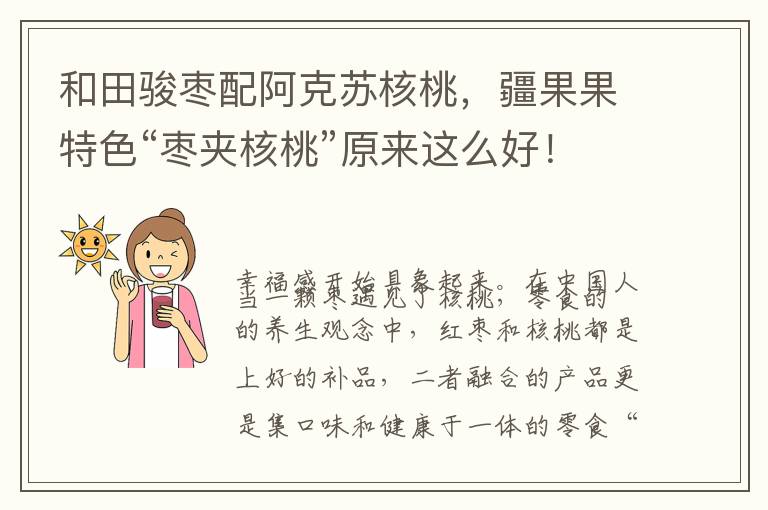 和田骏枣配阿克苏核桃，疆果果特色“枣夹核桃”原来这么好！