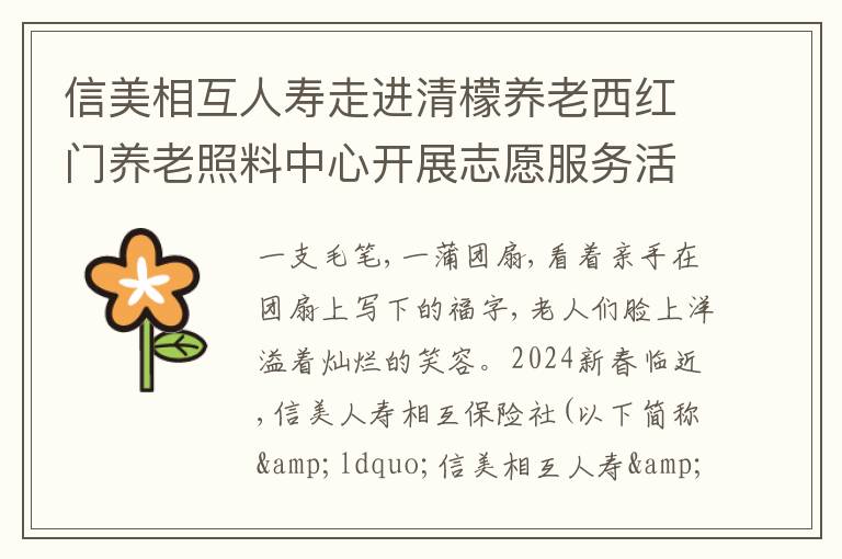 信美相互人寿走进清檬养老西红门养老照料中心开展志愿服务活动