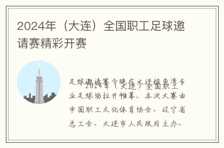 2024年（大连）全国职工足球邀请赛精彩开赛