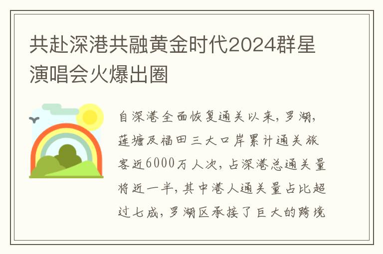 共赴深港共融黄金时代2024群星演唱会火爆出圈