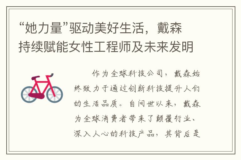 “她力量”驱动美好生活，戴森持续赋能女性工程师及未来发明家