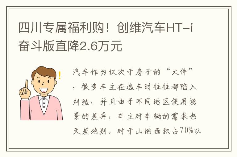 四川专属福利购！创维汽车HT-i奋斗版直降2.6万元