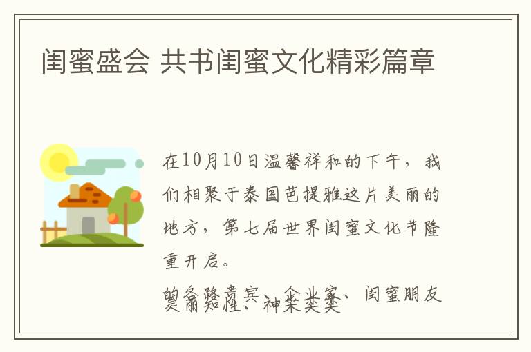 闺蜜盛会 共书闺蜜文化精彩篇章