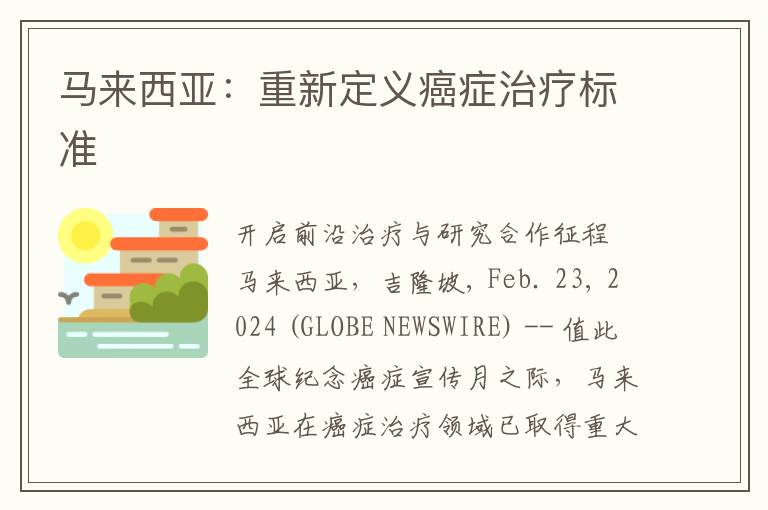 马来西亚：重新定义癌症治疗标准