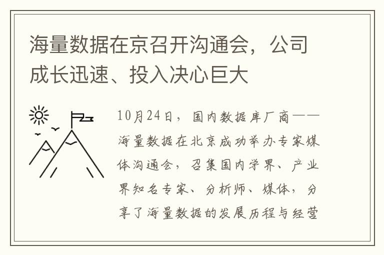 海量数据在京召开沟通会，公司成长迅速、投入决心巨大