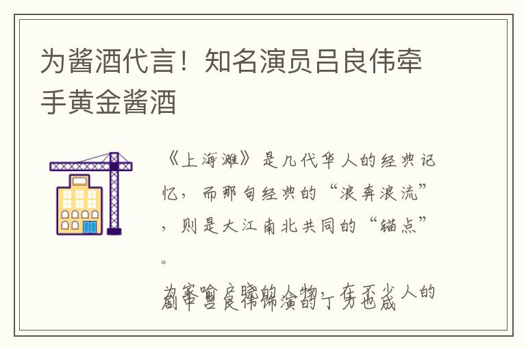 为酱酒代言！知名演员吕良伟牵手黄金酱酒
