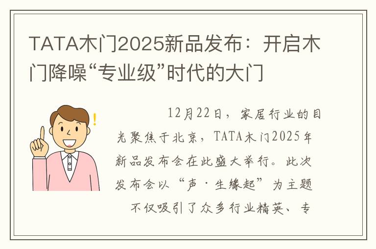 TATA木门2025新品发布：开启木门降噪“专业级”时代的大门