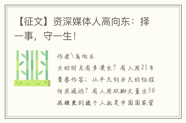 【征文】资深媒体人高向东：择一事，守一生！
