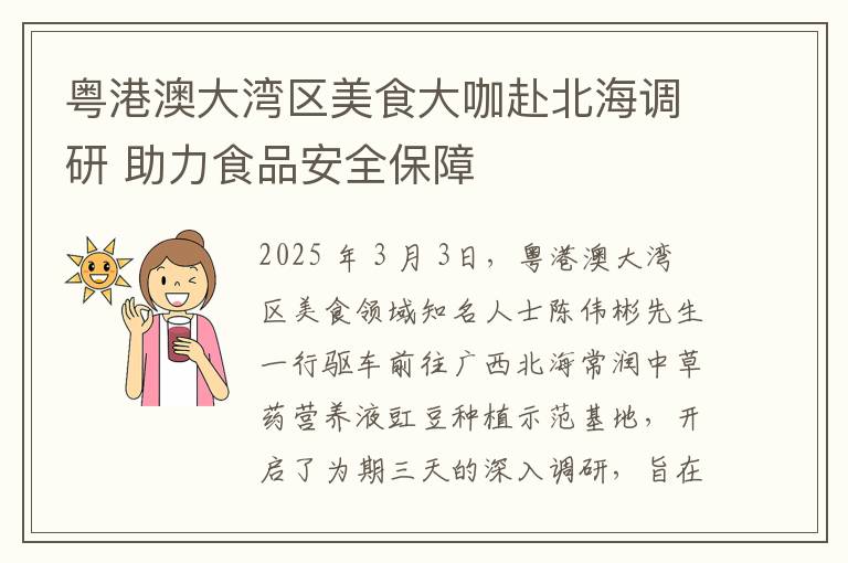 粤港澳大湾区美食大咖赴北海调研 助力食品安全保障