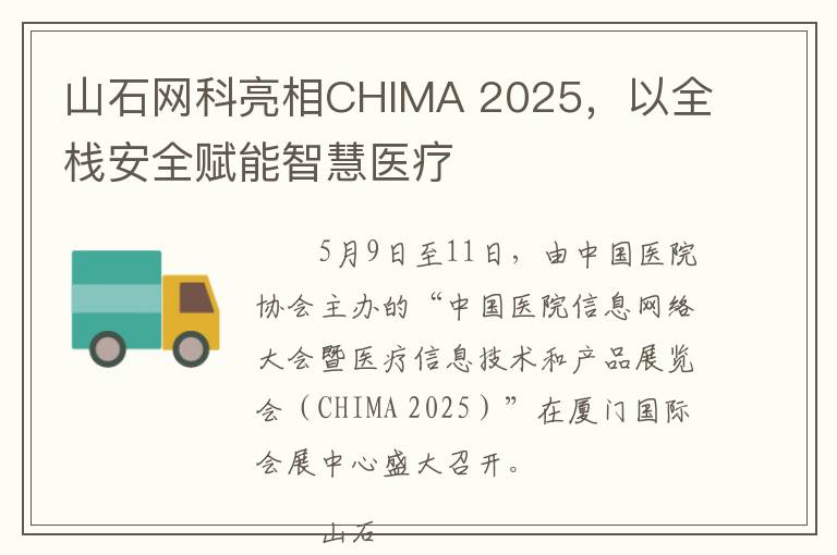 山石网科亮相CHIMA 2025，以全栈安全赋能智慧医疗