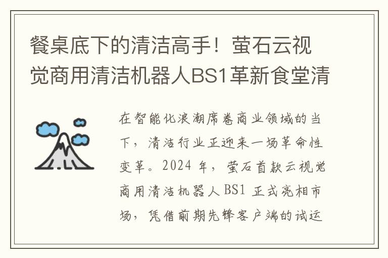 餐桌底下的清洁高手！萤石云视觉商用清洁机器人BS1革新食堂清洁模式