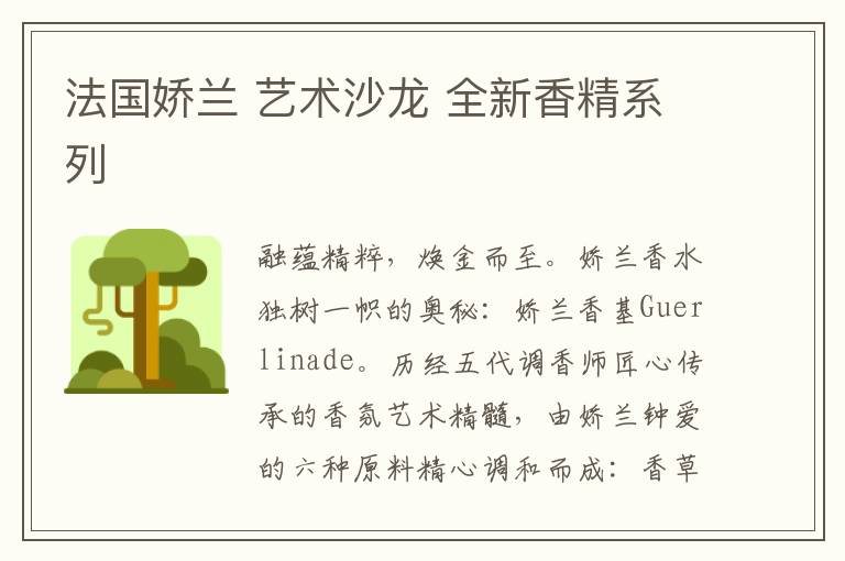 法国娇兰 艺术沙龙 全新香精系列