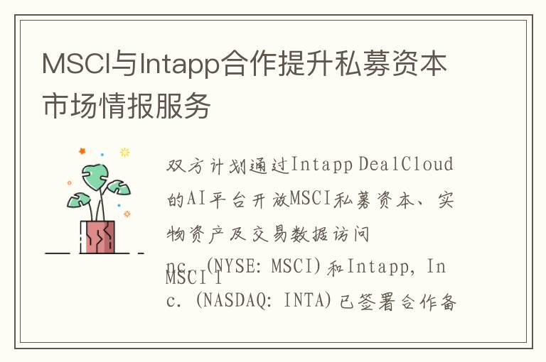 MSCI与Intapp合作提升私募资本市场情报服务
