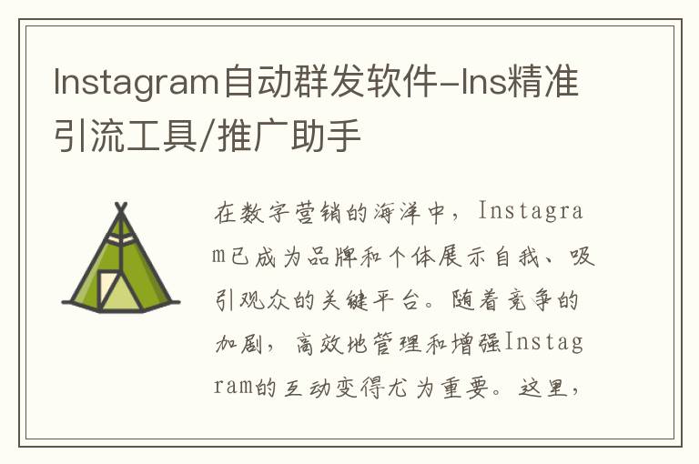 Instagram自动群发软件-Ins精准引流工具/推广助手