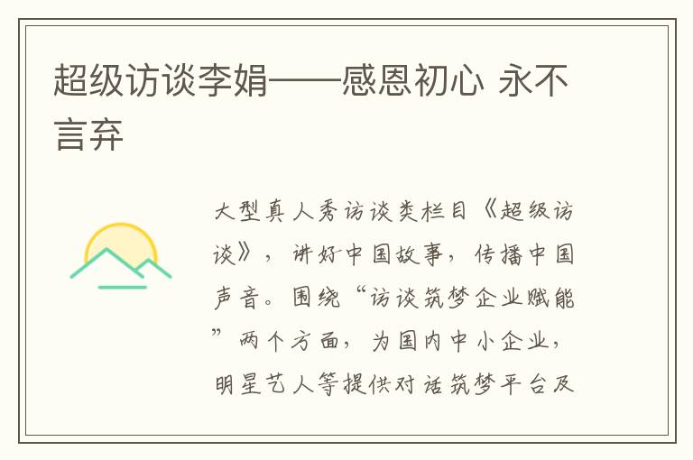 超级访谈李娟——感恩初心 永不言弃