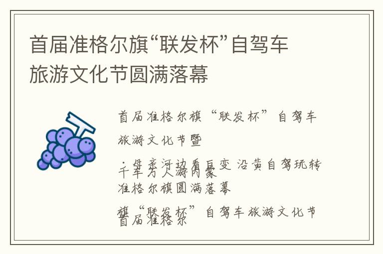 首届准格尔旗“联发杯”自驾车旅游文化节圆满落幕