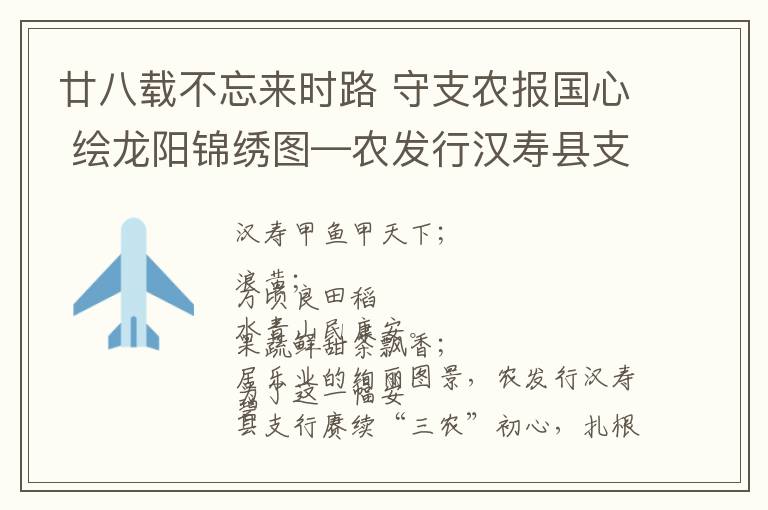 廿八载不忘来时路 守支农报国心 绘龙阳锦绣图—农发行汉寿县支行28周年记