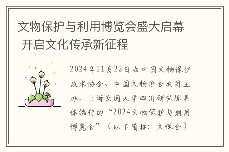 文物保护与利用博览会盛大启幕 开启文化传承新征程
