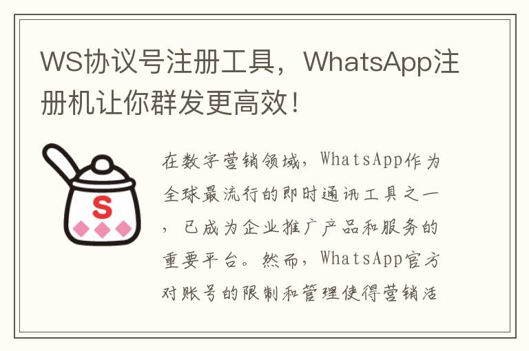 WS协议号注册工具，WhatsApp注册机让你群发更高效！