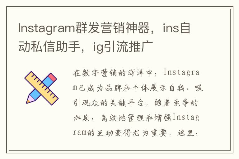 Instagram群发营销神器，ins自动私信助手，ig引流推广