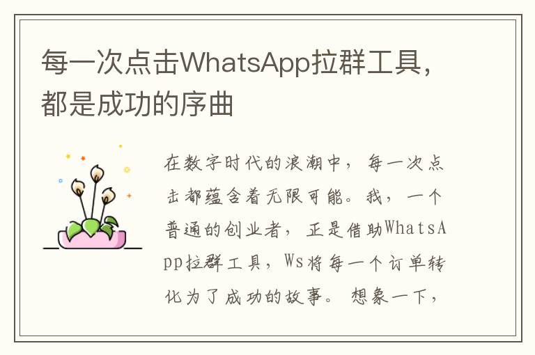 每一次点击WhatsApp拉群工具，都是成功的序曲