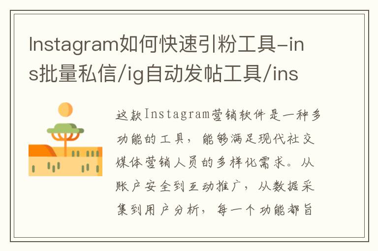 Instagram如何快速引粉工具-ins批量私信/ig自动发帖工具/ins营销工具/ig群发助手/ins协议号批量出售