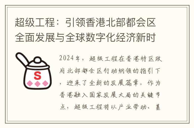 超级工程：引领香港北部都会区全面发展与全球数字化经济新时代