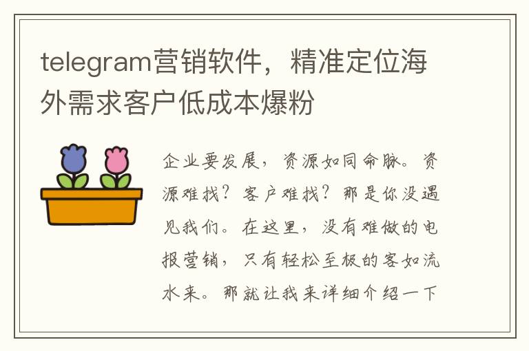 telegram营销软件，精准定位海外需求客户低成本爆粉