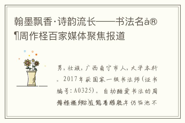 翰墨飘香·诗韵流长——书法名家周作柽百家媒体聚焦报道