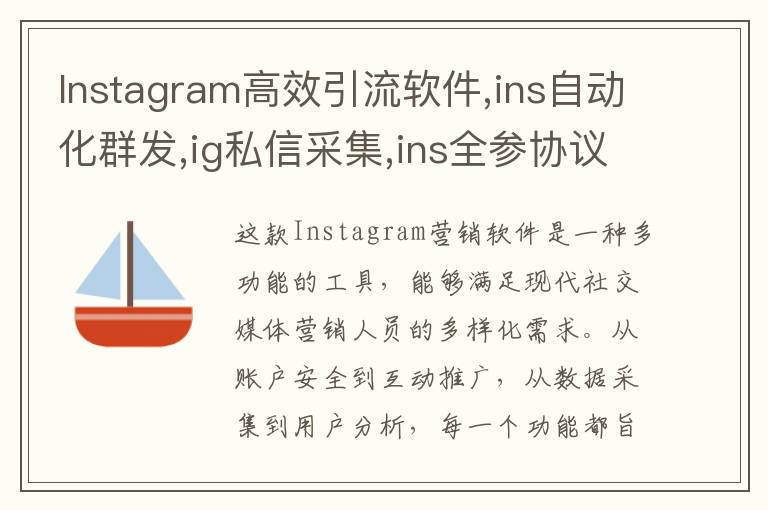 Instagram高效引流软件,ins自动化群发,ig私信采集,ins全参协议号