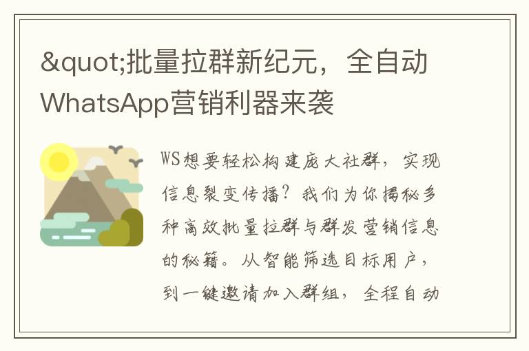"批量拉群新纪元，全自动WhatsApp营销利器来袭
