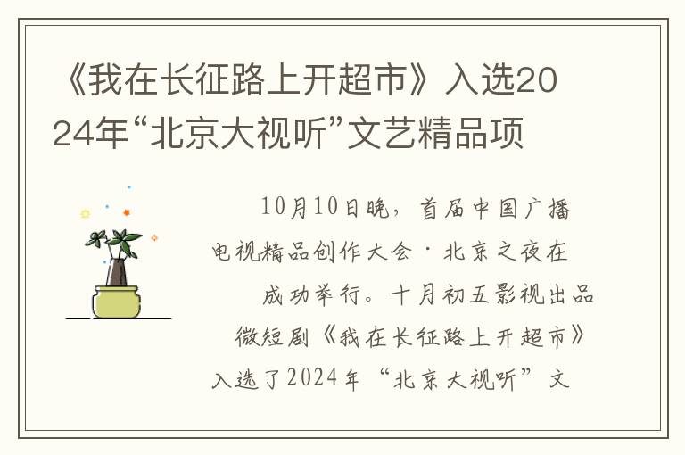 《我在长征路上开超市》入选2024年“北京大视听”文艺精品项目片单