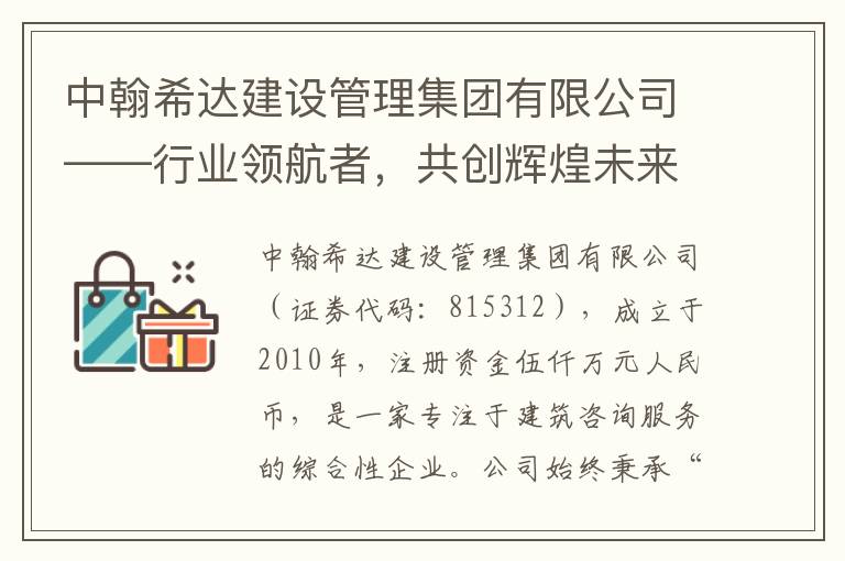 中翰希达建设管理集团有限公司——行业领航者，共创辉煌未来