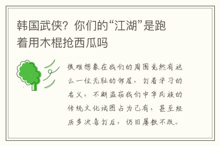 韩国武侠？你们的“江湖”是跑着用木棍抢西瓜吗