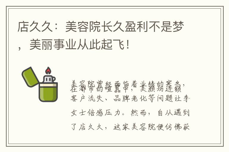 店久久：美容院长久盈利不是梦，美丽事业从此起飞！