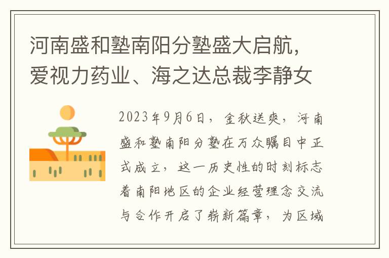 河南盛和塾南阳分塾盛大启航，爱视力药业、海之达总裁李静女士荣任创塾理事长，共绘南阳企业新蓝图