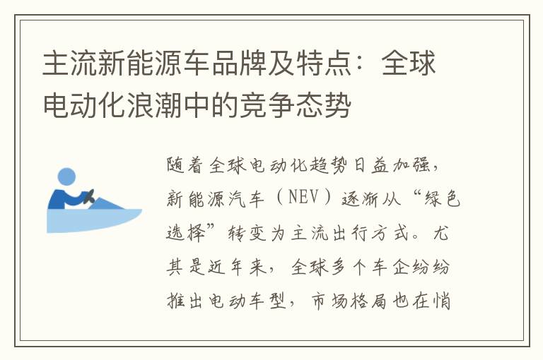 主流新能源车品牌及特点：全球电动化浪潮中的竞争态势