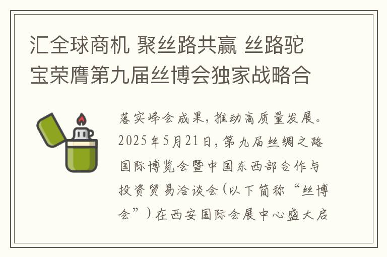 汇全球商机 聚丝路共赢 丝路驼宝荣膺第九届丝博会独家战略合作商旗下品牌，定义全球驼乳新标杆